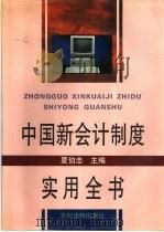 中国新会计制度实用全书 1993 PDF电子版封面 7504823511 夏伯忠主编