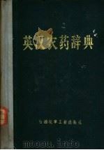 英汉农药辞典 1978 PDF电子版封面 15063·化133 石得中等编