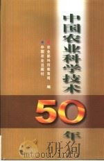 中国农业科学技术50年 1999 PDF电子版封面 7109059820 农业部科技教育司编