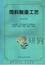 饲料制造工艺 第4版 1996 PDF电子版封面 7109043800 (美)(R.R.麦克尔希尼)(Robert R.McEllh