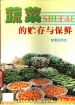 蔬菜的贮存与保鲜 1998 PDF电子版封面 7508206924 马文等编著