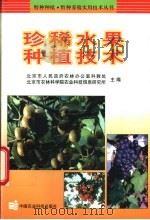 珍稀水果种植技术   1999  PDF电子版封面  7801197917  北京市人民政府农林办公室科教处，北京市农林科学院农业科技信息 