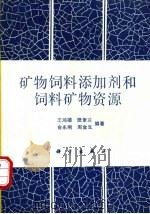 矿物饲料添加剂和饲料矿物资源 1993 PDF电子版封面 7030034724 王鸿禧,樊素兰等编著