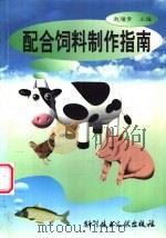 配合饲料制作指南 1997 PDF电子版封面 7502328807 赵雁青主编