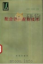 配合饲料配制技术 1990 PDF电子版封面 7109012093 王和民,叶浴浚编著