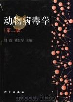 动物病毒学 1985 PDF电子版封面 7030060539 殷震,刘景华主编