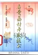 名贵药材开发技术 1997 PDF电子版封面 7109048039 邓来送等编著