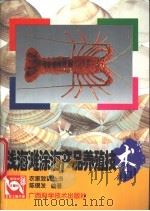 浅海滩涂海产品养殖技术 1998 PDF电子版封面 780565798X 陈锡发编写