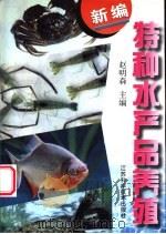 新编特种水产品养殖 1997 PDF电子版封面 7534522870 赵明森主编