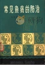 常见鱼病的防治 1981 PDF电子版封面 16212·9 刘茂春编