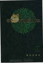 中国饲用植物志 第4卷 1992 PDF电子版封面 7109022668 贾慎修主编;中国饲用植物志编辑委员会编