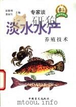淡水水产养殖技术 1999 PDF电子版封面 7500212658 邱黎明,董国生主编;张凌霄等编著
