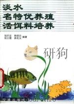 淡水名特优养殖活饵料培养 1998 PDF电子版封面 7806022058 陆开宏等编著