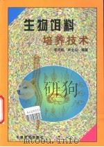 生物饵料培养技术 1999 PDF电子版封面 7109057720 李庆彪,宋全山编著