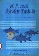 北京地区淡水养殖实用技术 1992 PDF电子版封面 7530411659 北京市农林办公室等编著
