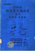 鱼虾类维生素及矿物质需求 1980 PDF电子版封面 9579069034 壮健隆,郑健雄