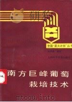 南方巨峰葡萄栽培技术 1988 PDF电子版封面 7542700979 陈善德编著