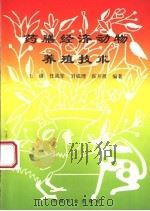 药膳经济动物养殖技术 1996 PDF电子版封面 7109042855 王倩,任战军等编著