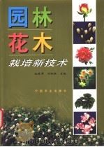 园林花木栽培新技术 1999 PDF电子版封面 7109054578 施振周,刘祖祺主编
