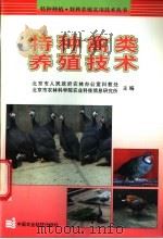 特种禽类养殖技术 1999 PDF电子版封面 7801197917 北京市人民政府农林办公室科教处,北京市农林科学院农业科技信息