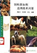 饲料添加剂应用技术问答 1993 PDF电子版封面 7109026515 高振川等编著