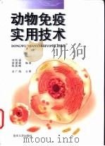 动物免疫实用技术 1999 PDF电子版封面 7562417490 刘旭银等编著