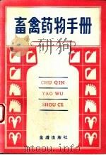 畜禽药物手册 1990 PDF电子版封面 7800221873 阎继业主编;邓旭明等编著