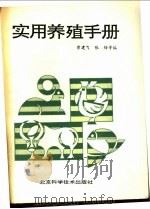 实用养殖手册 1991 PDF电子版封面 7530408402 曾建飞,张锋等编