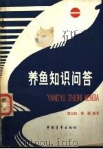养鱼知识问答 1984 PDF电子版封面 16009·60 谭玉钧,邵源编著