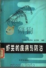 虾类的疾病与防治 1987 PDF电子版封面 13193·0672 卞伯仲等编著
