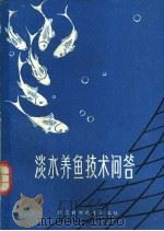 淡水养鱼技术问答 1976 PDF电子版封面 16221·34 浙江省淡水水产研究所修订