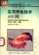 实用养鱼技术400问 1990 PDF电子版封面 7533712188 赵乃刚,沈菊人主编