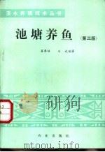 池塘养鱼 第3版 1973 PDF电子版封面 7109006549 窦厚培,王武编著