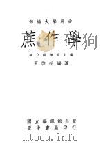 蔗作学 1979 PDF电子版封面 国立编译馆主编;王启柱编著