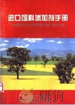 进口饲料添加剂手册（ PDF版）