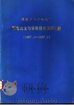 研究论文与实验报告摘要汇编 1957.1-1987.1 1987 PDF电子版封面 林水金,危炳炎编