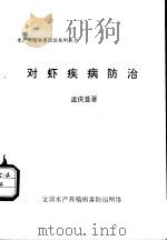 对虾疾病防治（ PDF版）
