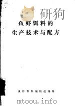 鱼虾饵料的生产技术与配方（1986 PDF版）