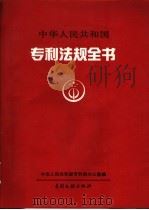 中华人民共和国专利法规全书 1994 PDF电子版封面 7800111474 中华人民共和国专利局办公室编