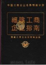 福建工商企业指南（1986 PDF版）
