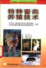 特种畜类养殖技术 1999 PDF电子版封面 7801197917 北京市人民政府农林办公室科教处,北京市农林科学院农业科技信息