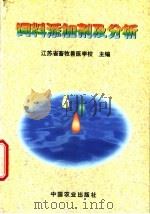饲料添加剂及分析 1998 PDF电子版封面 7109053628 江苏省畜牧兽医学校主编