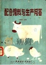 配合饲料与生产问答 1985 PDF电子版封面 16267·65 王树林主编