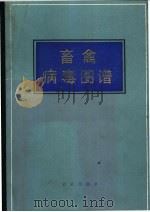 畜禽病毒图谱 1987 PDF电子版封面 7109000362 刘树森,李成等编著