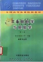 家畜组织学与胚胎学 1979 PDF电子版封面 7109017648 北京农业大学主编