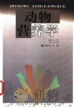 动物营养学 1999 PDF电子版封面 7533718593 吴晋强主编