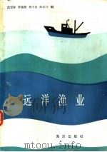远洋渔业 1987 PDF电子版封面 7502701508 沈汉祥等编