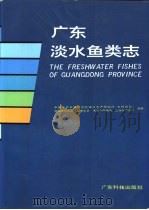 广东淡水鱼类志 1991 PDF电子版封面 7535906338 中国水产科学研究院珠江水产研究所等编