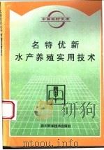 名特优新水产养殖实用技术 1996 PDF电子版封面 7536433263 吴宗文,张发扬编著