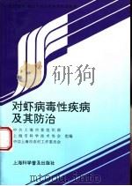 对虾病毒性疾病及其防治 1996 PDF电子版封面 7542711997 中共上海市委组织部等组编
